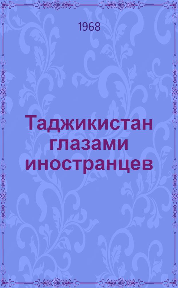 Таджикистан глазами иностранцев