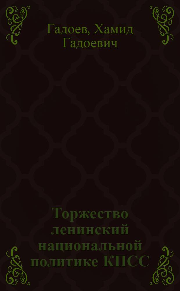 Торжество ленинский национальной политике КПСС