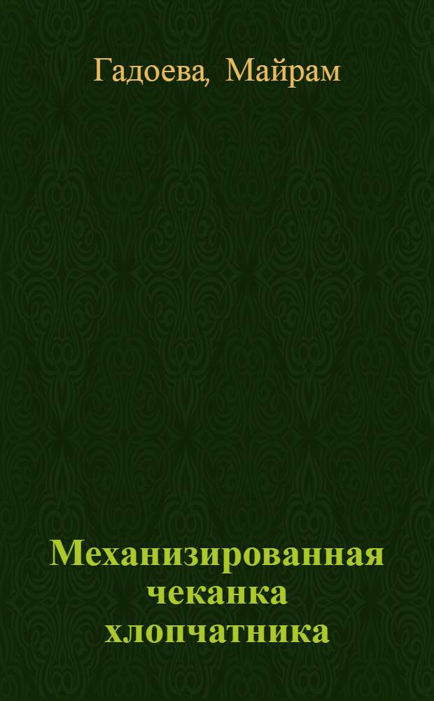 Механизированная чеканка хлопчатника
