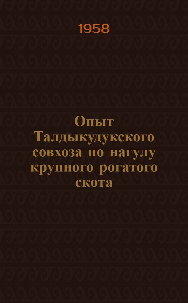 Опыт Талдыкудукского совхоза по нагулу крупного рогатого скота