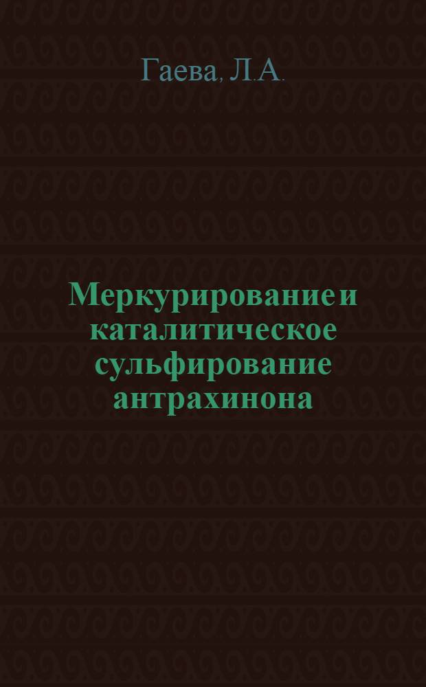 Меркурирование и каталитическое сульфирование антрахинона : Автореферат дис., представл. на соискание учен. степени кандидата хим. наук
