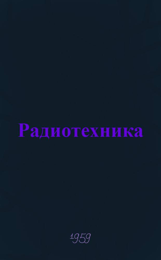 Радиотехника : Учеб. пособие для солдат и сержантов