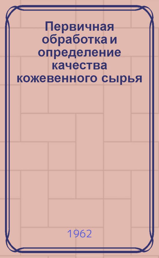 Первичная обработка и определение качества кожевенного сырья
