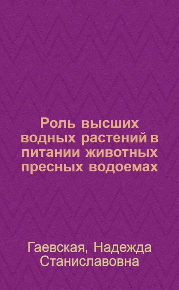 Роль высших водных растений в питании животных пресных водоемах