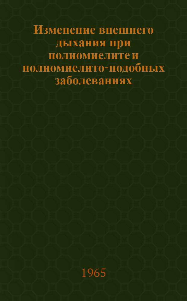 Изменение внешнего дыхания при полиомиелите и полиомиелито-подобных заболеваниях : (Клинико-физиол. исследование) : Автореферат дис. на соискание учен. степени кандидата биол. наук
