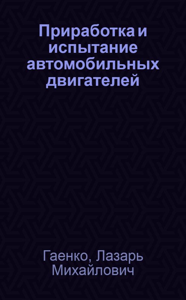 Приработка и испытание автомобильных двигателей