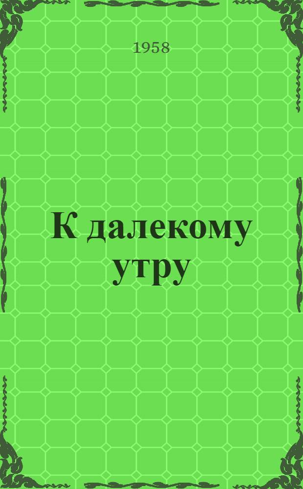 К далекому утру : Повесть о Белинском : Для ст. возраста