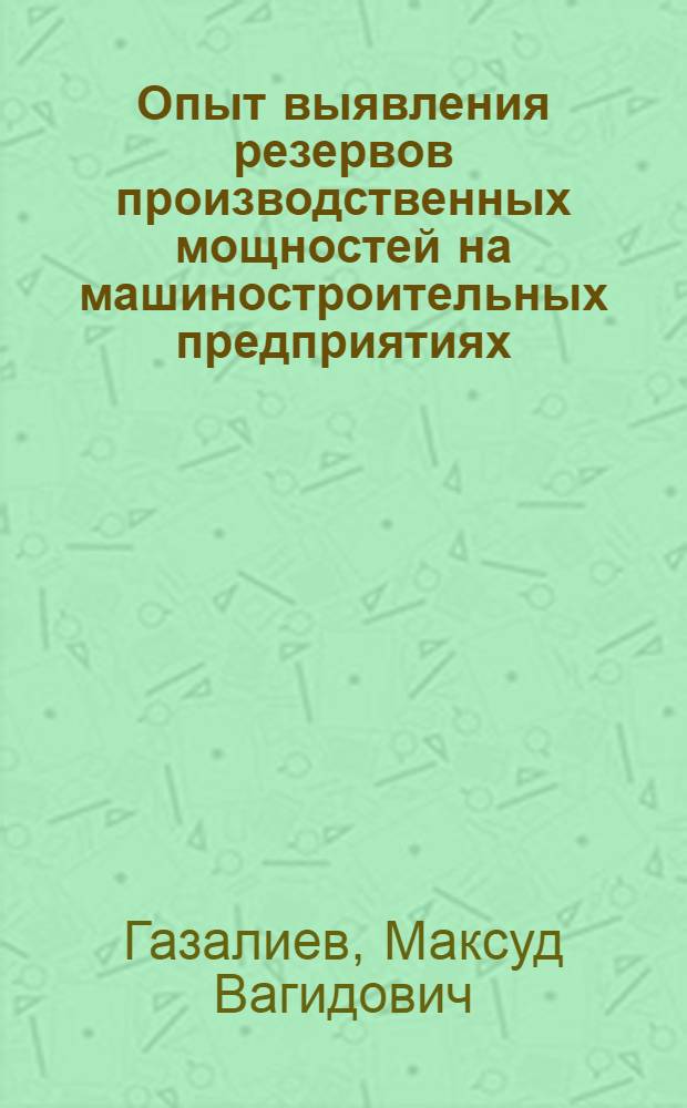 Опыт выявления резервов производственных мощностей на машиностроительных предприятиях