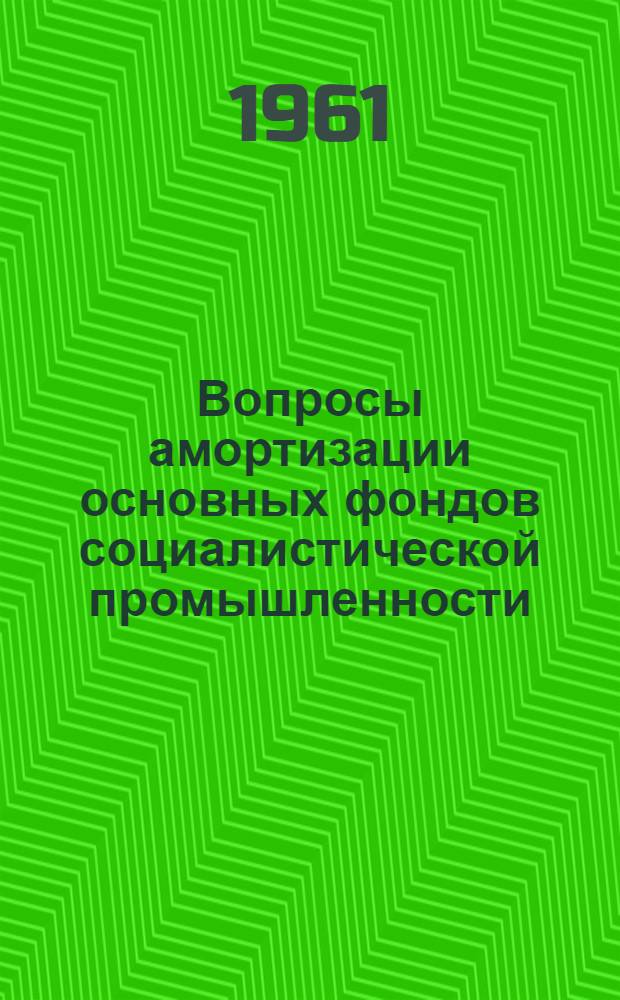 Вопросы амортизации основных фондов социалистической промышленности