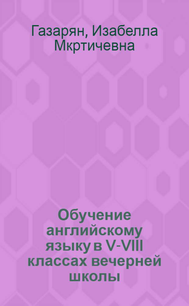 Обучение английскому языку в V-VIII классах вечерней школы