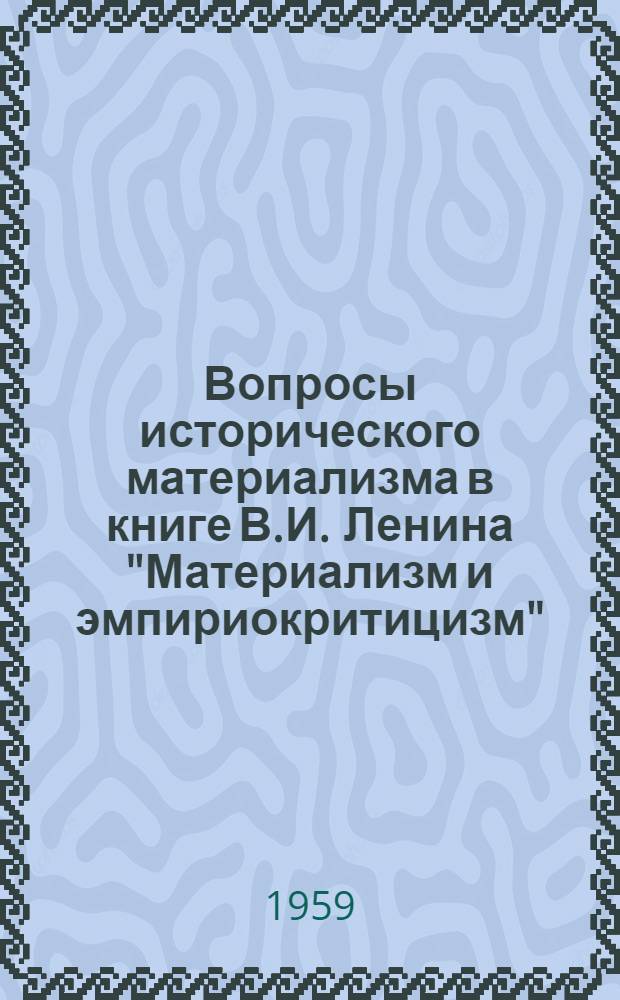 Вопросы исторического материализма в книге В.И. Ленина "Материализм и эмпириокритицизм"