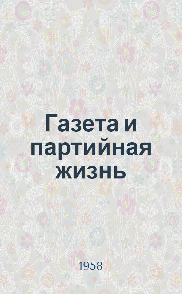 Газета и партийная жизнь : Сборник статей