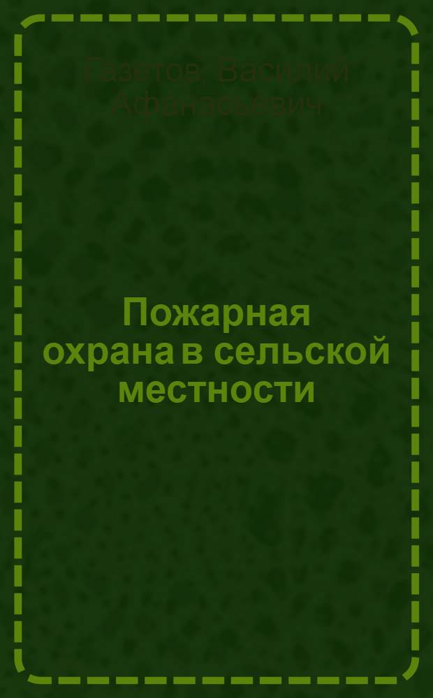 Пожарная охрана в сельской местности