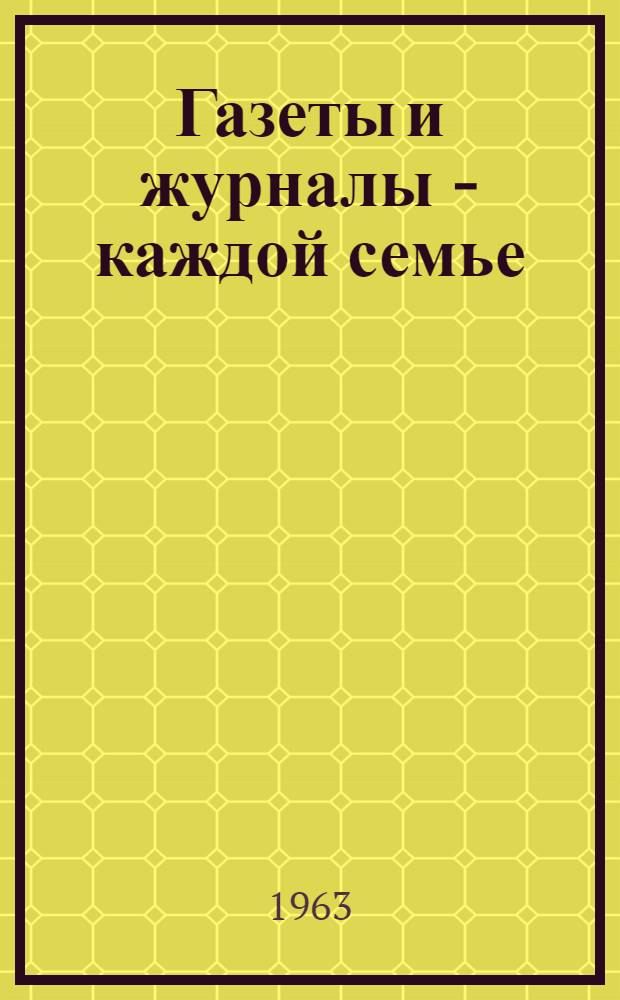 Газеты и журналы - каждой семье : Сборник статей
