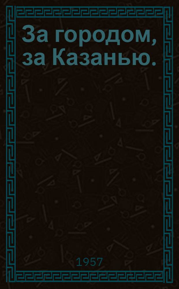 За городом, за Казанью. (Обыкновенные люди) : Роман