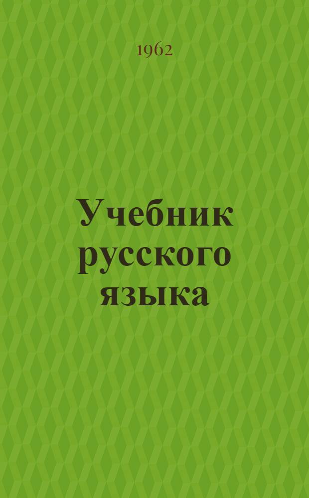 Учебник русского языка : Для тат. школы. Ч. 2 : Синтаксис