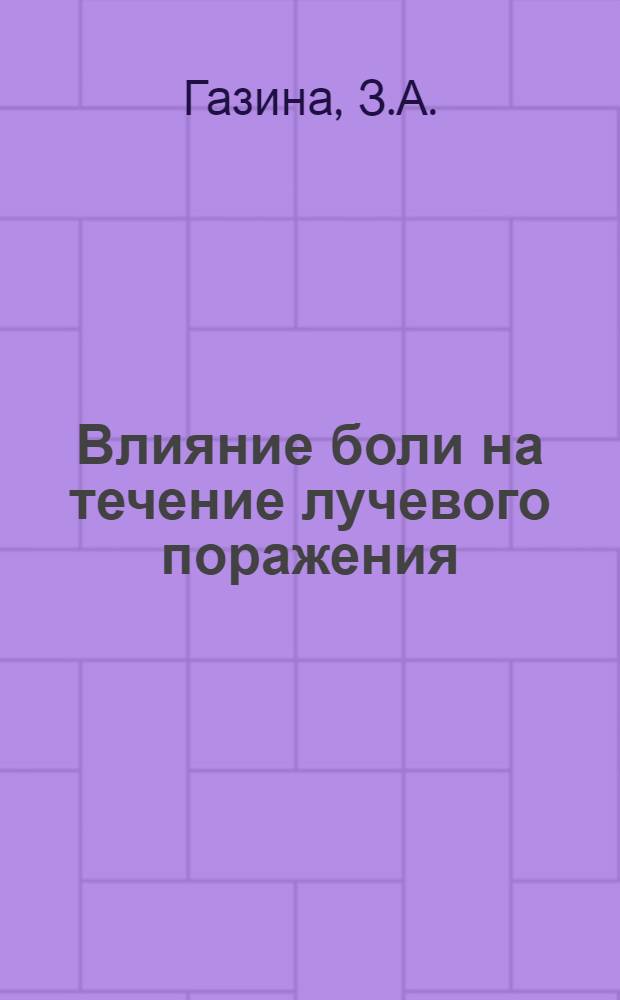 Влияние боли на течение лучевого поражения : (Эксперим. исследования) : Автореферат дис. на соискание учен. степени канд. мед. наук