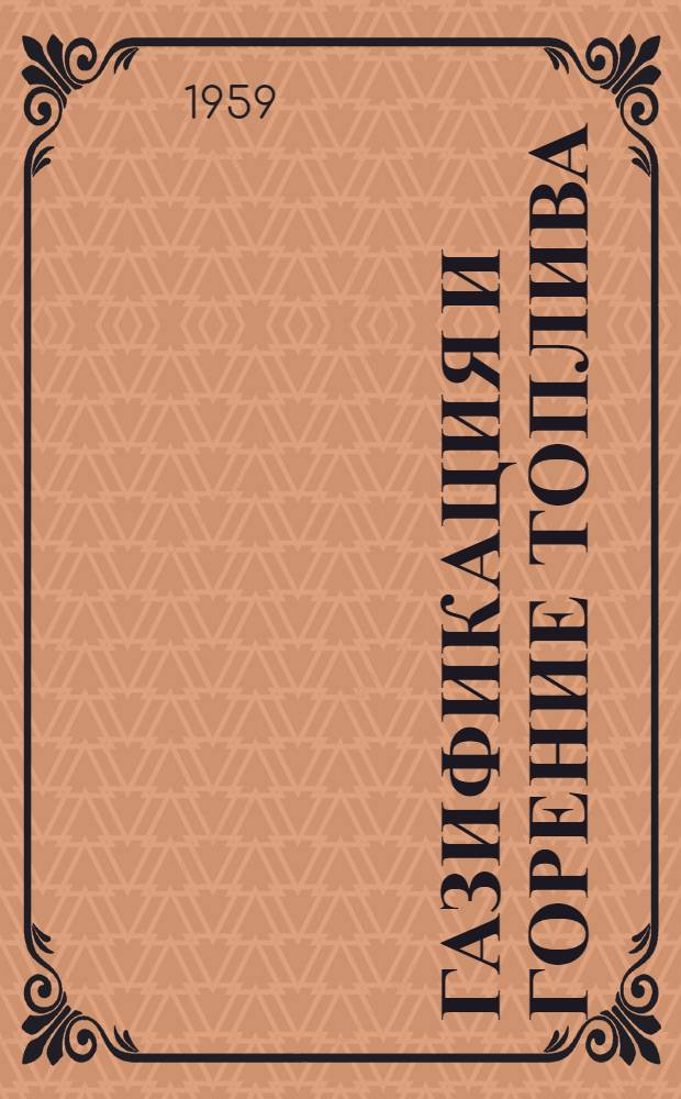 Газификация и горение топлива : Сборник статей