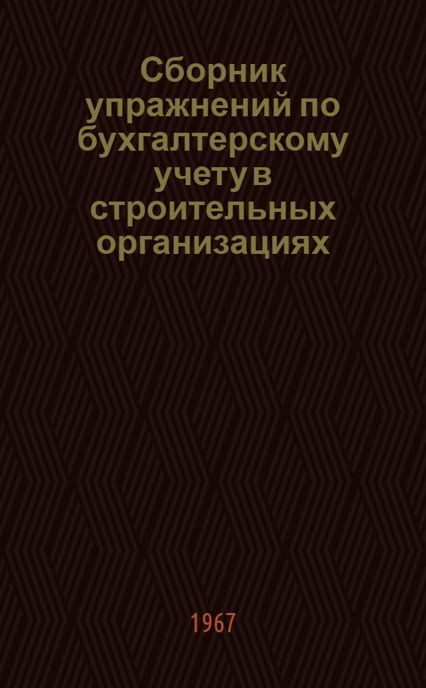 Сборник упражнений по бухгалтерскому учету в строительных организациях