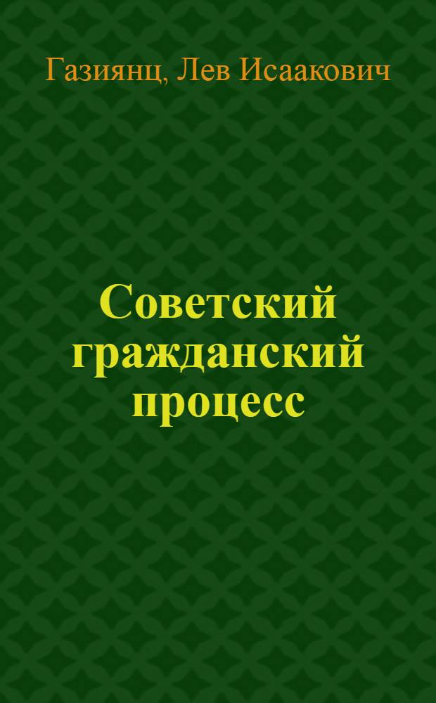 Советский гражданский процесс : Альбом схем : Учеб. пособие для слушателей Высш. школы МООП РСФСР