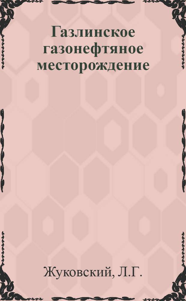 Газлинское газонефтяное месторождение