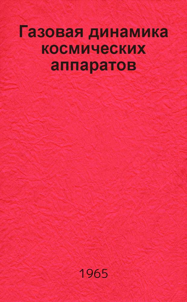 Газовая динамика космических аппаратов : Сборник статей