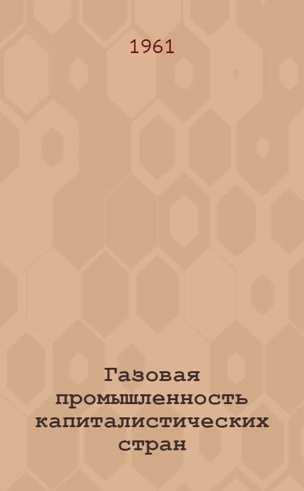 Газовая промышленность капиталистических стран : (Статистический обзор по США, Франции и Японии)