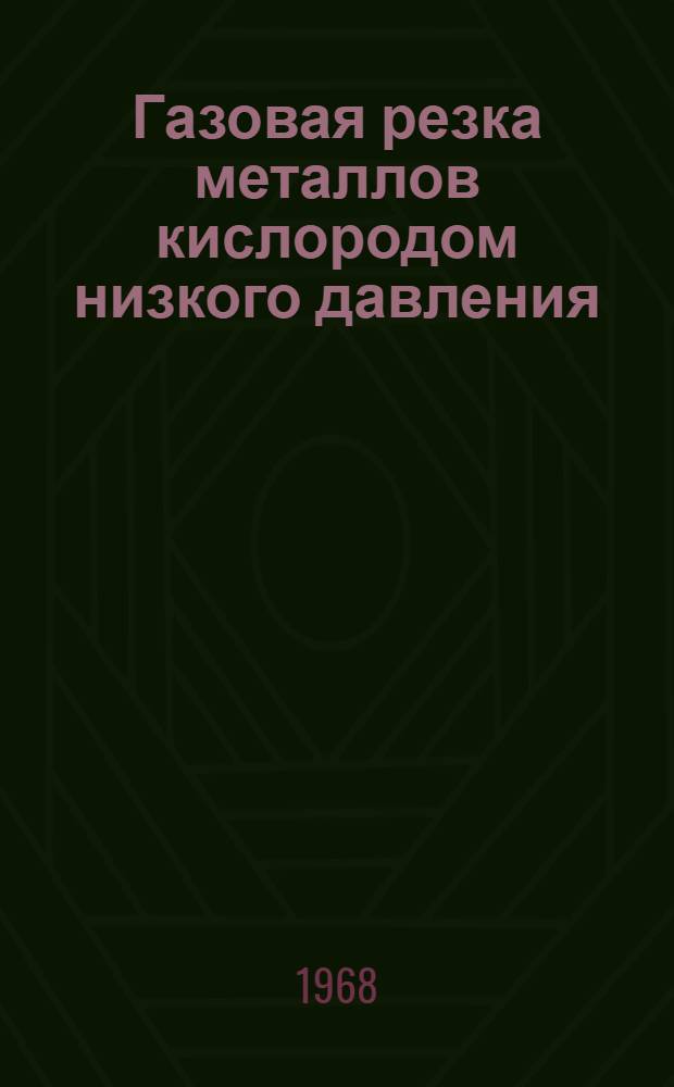 Газовая резка металлов кислородом низкого давления