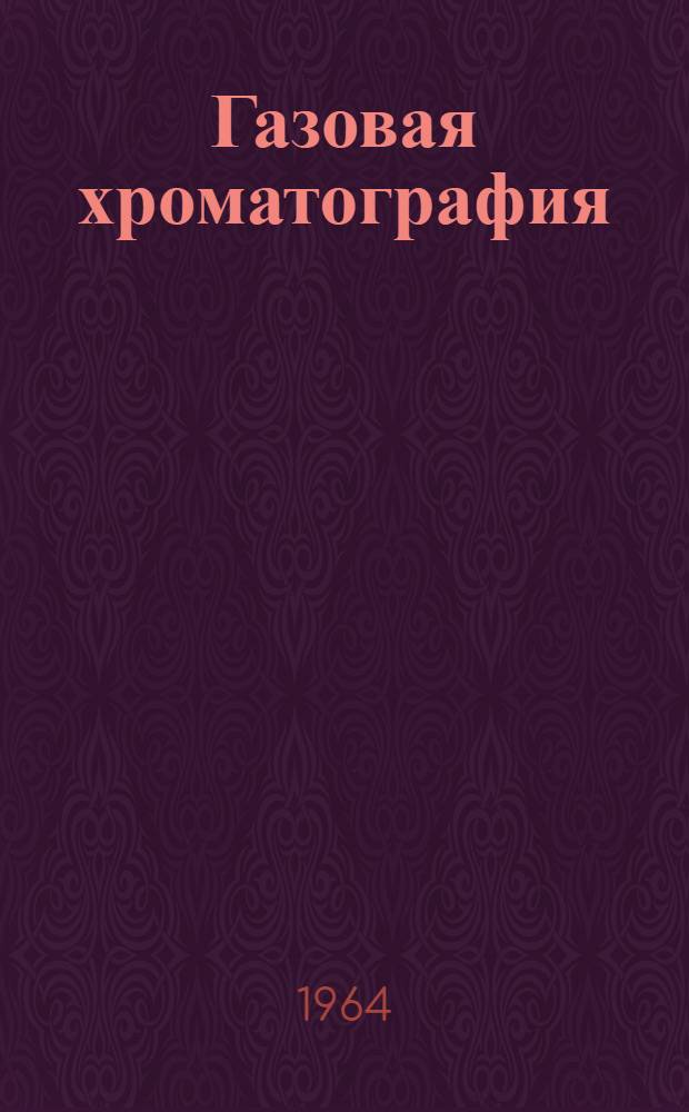 Газовая хроматография : (Труды второй всесоюз. конференции). 1-7 марта 1962 г