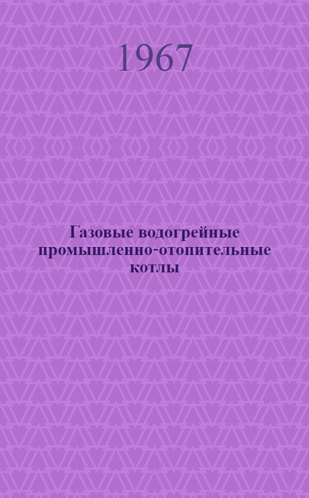 Газовые водогрейные промышленно-отопительные котлы