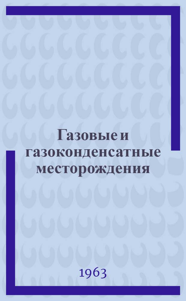 Газовые и газоконденсатные месторождения : Сборник статей