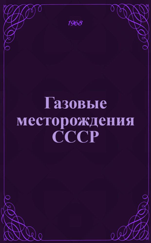 Газовые месторождения СССР : Справочник