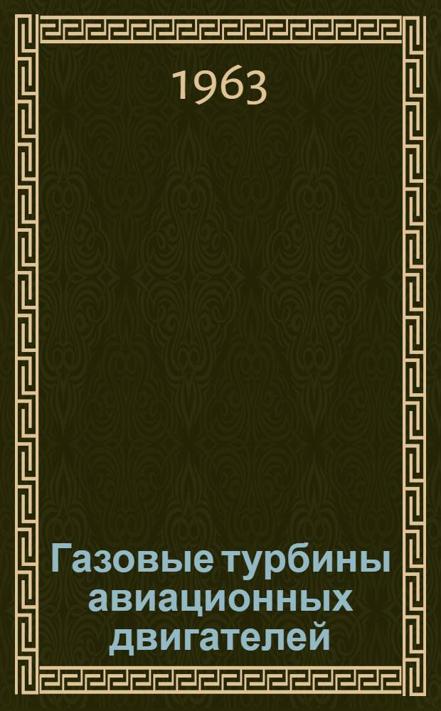 Газовые турбины авиационных двигателей : Учеб. пособие для авиац. вузов и фак.