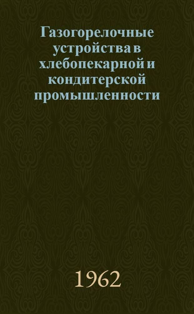 Газогорелочные устройства в хлебопекарной и кондитерской промышленности