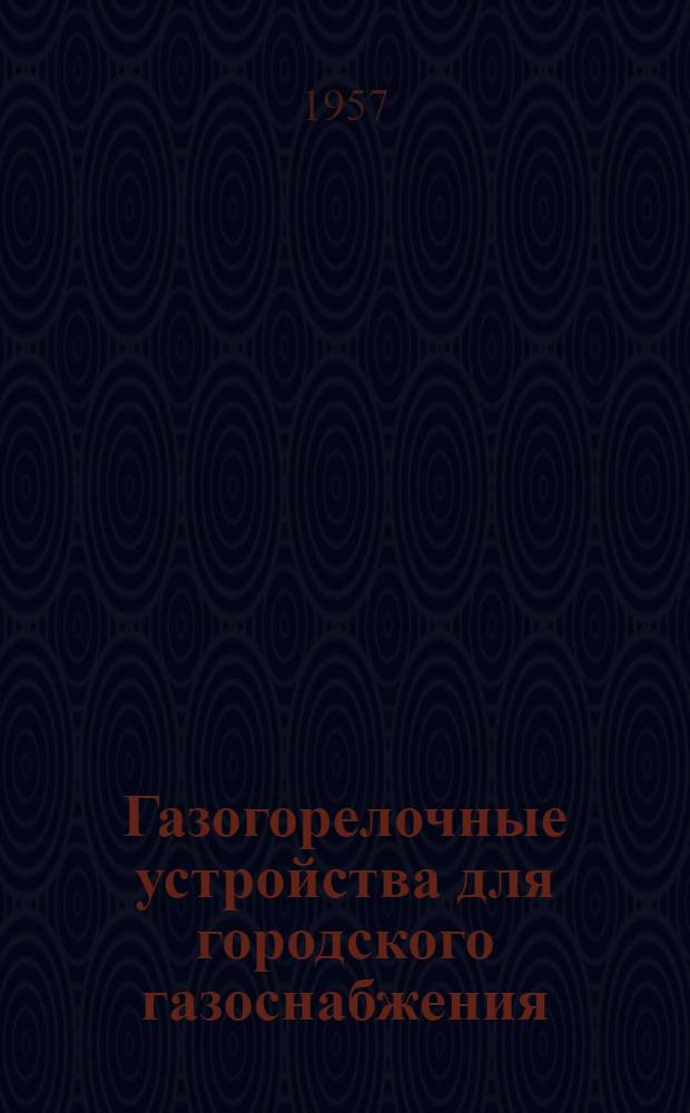 Газогорелочные устройства для городского газоснабжения