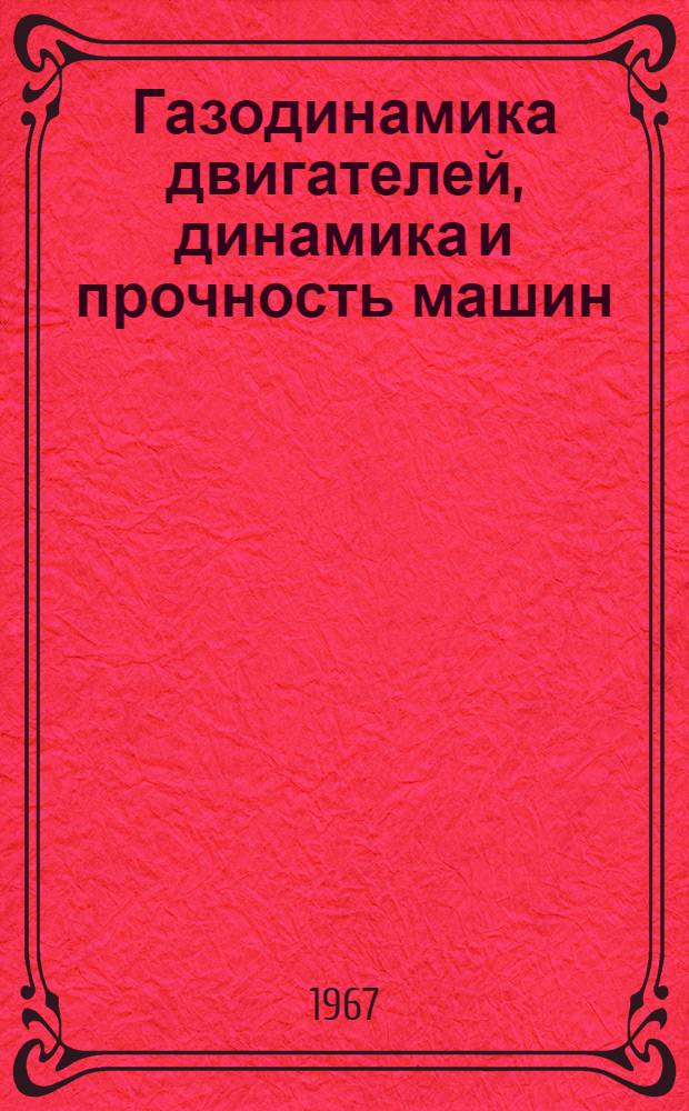 Газодинамика двигателей, динамика и прочность машин : (Материалы науч.-техн. конференции)