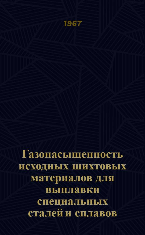 Газонасыщенность исходных шихтовых материалов для выплавки специальных сталей и сплавов
