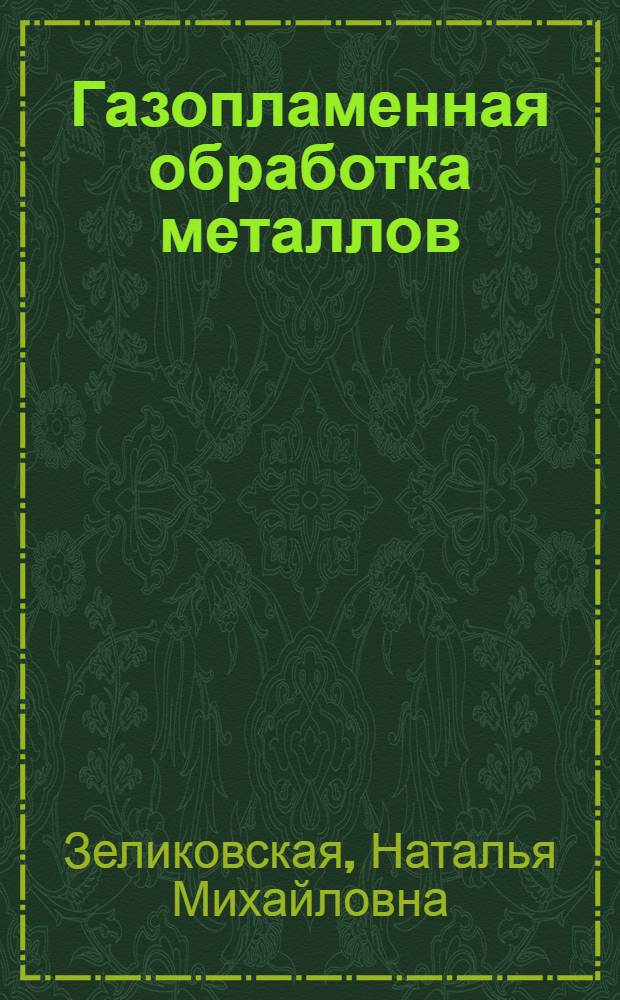 Газопламенная обработка металлов : учебное пособие для курсов инструкторов по внедрению в народное хозяйство передовых методов сварки и наплавки металлов