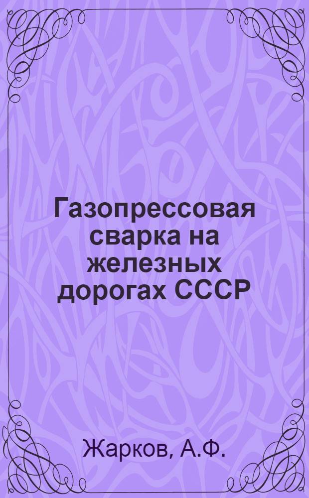 Газопрессовая сварка на железных дорогах СССР