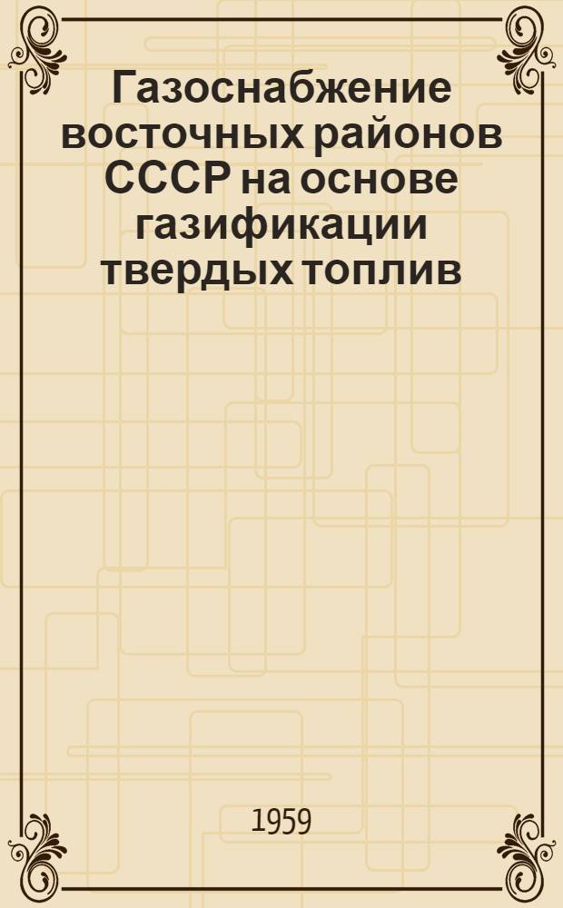 Газоснабжение восточных районов СССР на основе газификации твердых топлив : Сборник статей