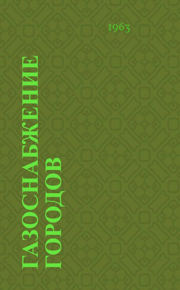 Газоснабжение городов : Сборник статей