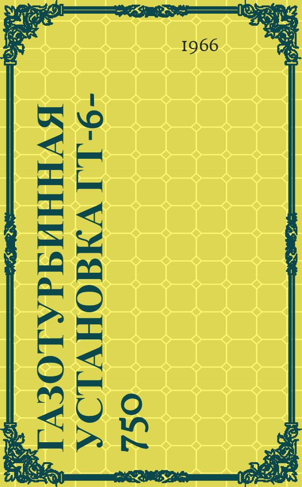 Газотурбинная установка ГТ-6-750