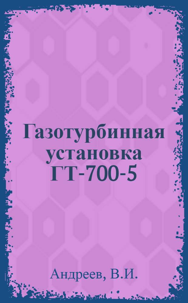 Газотурбинная установка ГТ-700-5