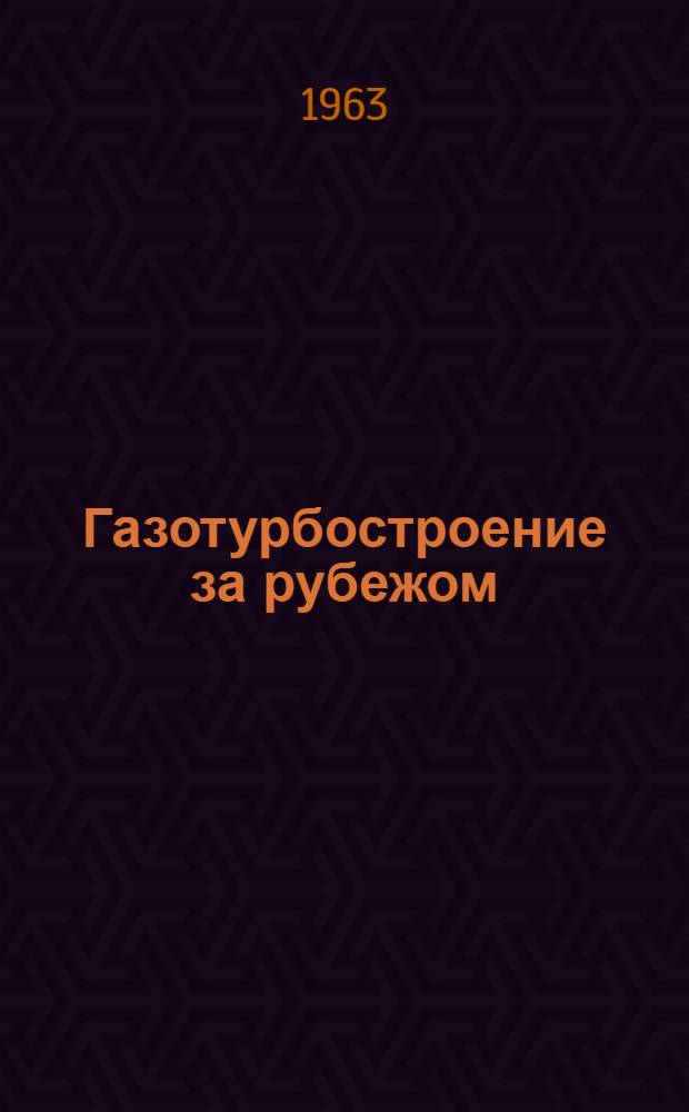 Газотурбостроение за рубежом