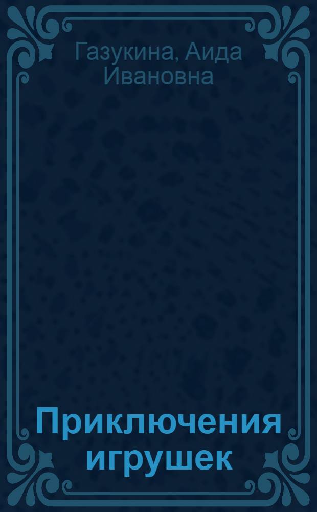 Приключения игрушек : Сказки : Для мл. возраста