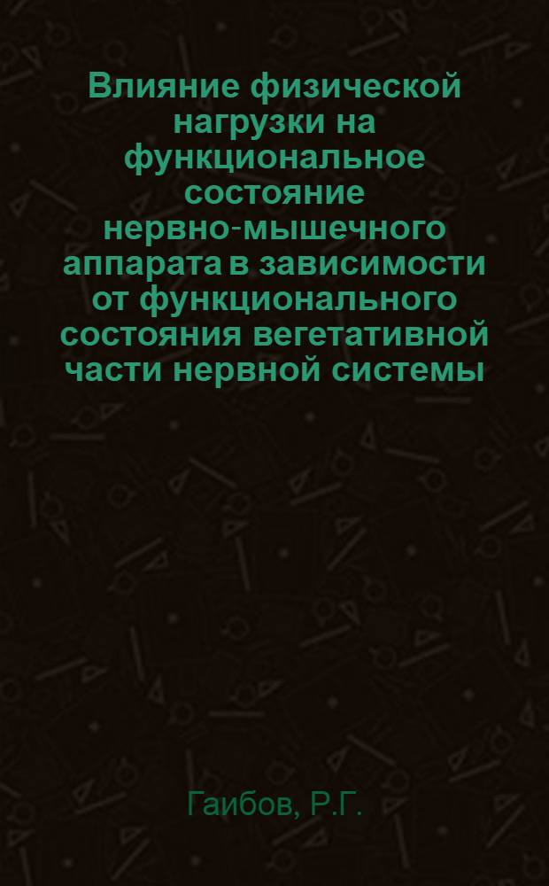Влияние физической нагрузки на функциональное состояние нервно-мышечного аппарата в зависимости от функционального состояния вегетативной части нервной системы : Автореферат дис. на соискание учен. степени канд. биол. наук