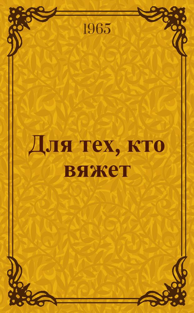 Для тех, кто вяжет