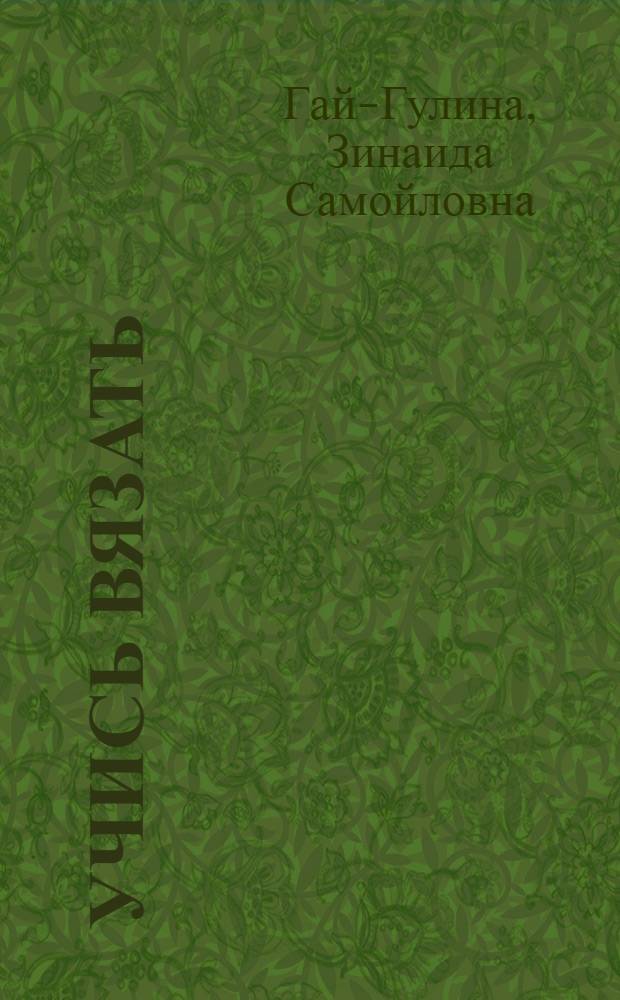 Учись вязать : Альбом для детей сред. школьного возраста