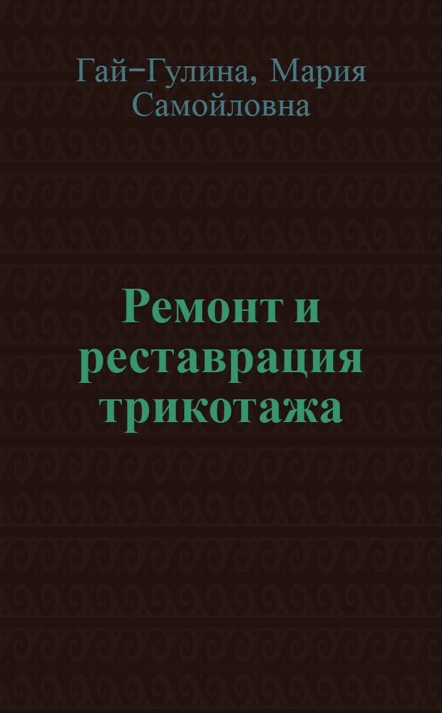 Ремонт и реставрация трикотажа