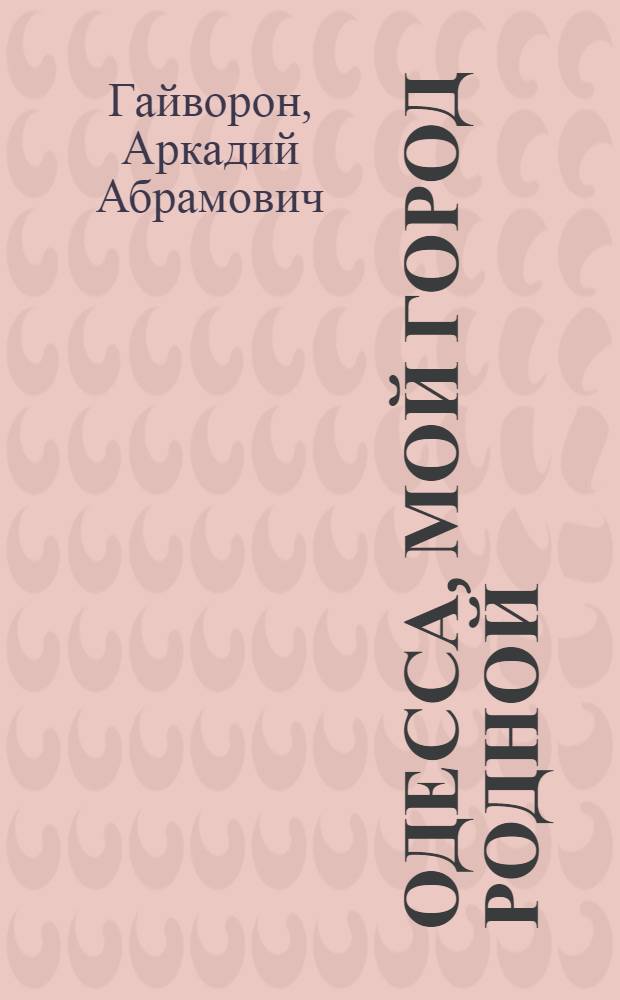 Одесса, мой город родной : Путеводитель